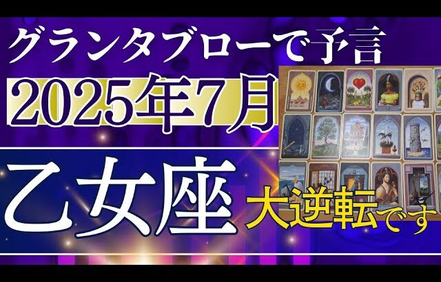 乙女座♍【7月どうなる？】2025年後半運勢✨まさかの大逆転　金運上昇の大チャンス　9月の日食で運命好転↑　個人鑑定級のグランタブローリーディング（仕事運　金運）タロット＆オラクル＆ルノルマンカード