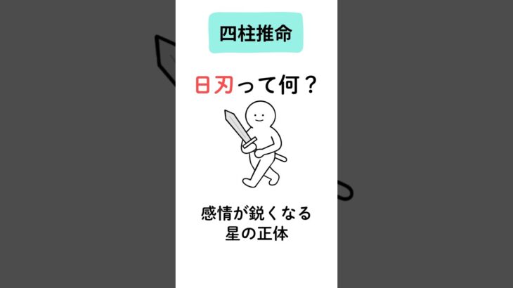 【四柱推命】日刃とは？感情が鋭くなる命式の特徴