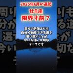 【牡羊座】2025年6月 おひつじ座の運勢「限界寸前？」#牡羊座 #おひつじ座 #牡羊座の運勢