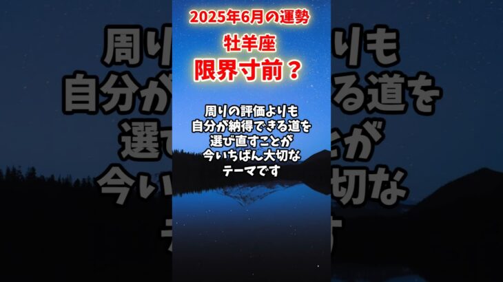 【牡羊座】2025年6月 おひつじ座の運勢「限界寸前？」#牡羊座 #おひつじ座 #牡羊座の運勢