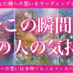 【最新✨恋愛💖】今この瞬間のあの人のあなた様へのお気持ち🔮🦋的中率が高いと言われるルノルマンカードで鑑定します✨