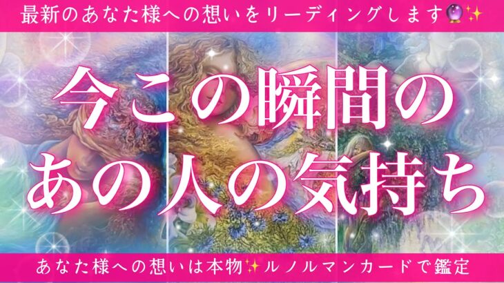 【最新✨恋愛💖】今この瞬間のあの人のあなた様へのお気持ち🔮🦋的中率が高いと言われるルノルマンカードで鑑定します✨