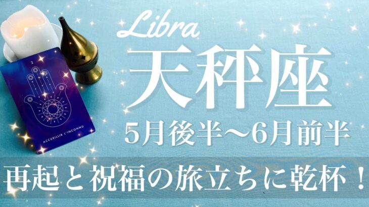 天秤座♎️2025年5月後半〜6月前半🌝 吉報！めちゃくちゃ大事な出会いがある、復活と立て直し、眠っていた潜在性の目覚め、どんどんはっきり明白に