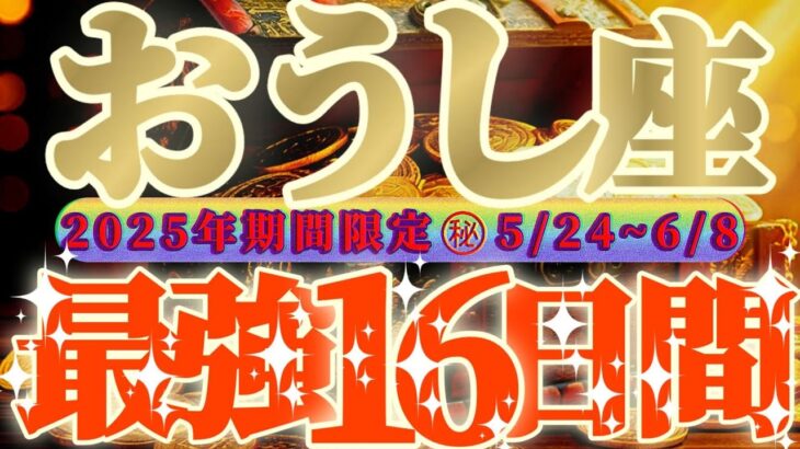 最強16日間【牡牛座♉】これをやれば絶対に最強の運勢になるよ！！守護霊様からの御告げも聞いて！！【天一天上】神々のシナリオシリーズ　#タロット占い
