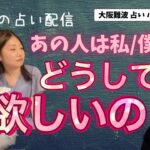 【結局どないやねん！？】あの人は私/僕にどうして欲しいの？【恋愛タロット3択】