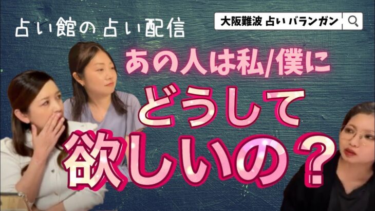 【結局どないやねん！？】あの人は私/僕にどうして欲しいの？【恋愛タロット3択】