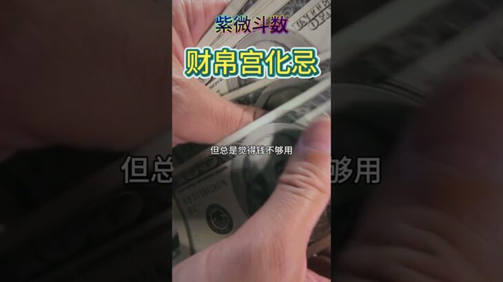 【紫微斗数分享】财帛宫化忌  #紫微斗数 #财帛宫 #财帛宫化忌