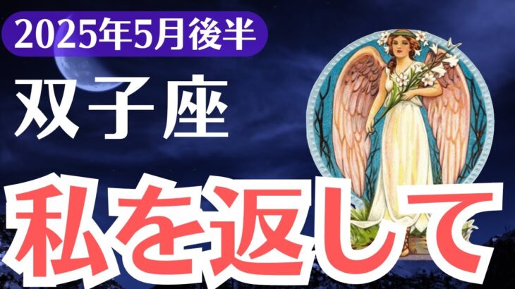 【双子座】2025年5月後半、ふたご座、「私を返して」報われない愛と犠牲の人生から解放される星とタロットの導き