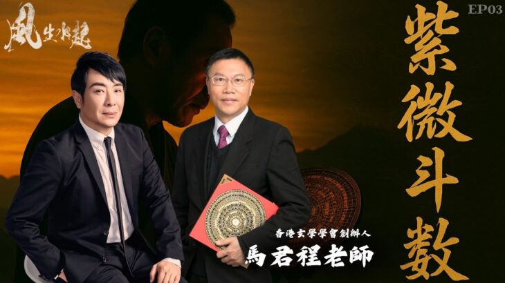 風生水起#03｜揭開紫微斗數嘅奧秘｜十點開播｜梁思浩｜馬君程 | 紫微斗數 | 香港玄學學會創辦人
