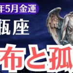 【水瓶座】2025年5月、みずがめ座、「財布と孤独に隠された金運の覚醒サイン」気づいた人だけが受け取れる未来へ
