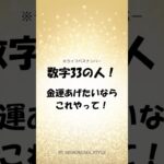 金運あげたいなら、これやって！ #数秘術
