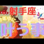 射手座♐いよいよ🎉今年中に叶うこと💗仕事✨️恋愛❤️全体運🌟