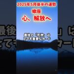 【蠍座】2025年5月後半 さそり座の運勢「心、解放へ」#蠍座 #さそり座 #蠍座の運勢
