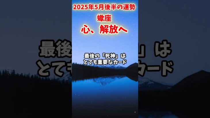 【蠍座】2025年5月後半 さそり座の運勢「心、解放へ」#蠍座 #さそり座 #蠍座の運勢