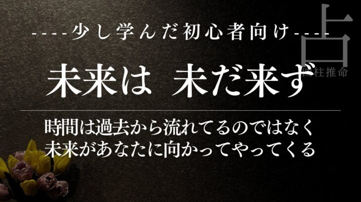 四柱推命を学び始めたばかりの方にこそ見てほしい内容です【占い初心者必見】
