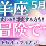 【山羊座】遂に来る〜!! 人生の新展開!!! もうワクワクが止まらないっ😍✨  5月運勢  タロット占い