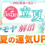 【立夏】モヤモヤ解消！夏の運気UP法【開運】【四柱推命】