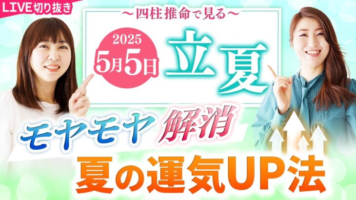【立夏】モヤモヤ解消！夏の運気UP法【開運】【四柱推命】