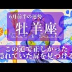 【おひつじ座】6月前半／頑張ってきたあなたに、成就への道が示される！【運勢】【タロット】【牡羊座】