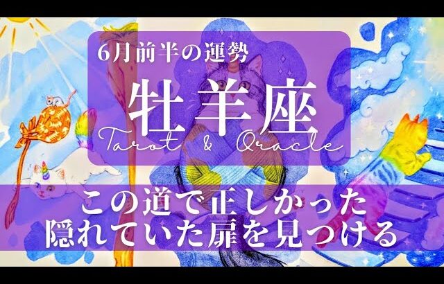 【おひつじ座】6月前半／頑張ってきたあなたに、成就への道が示される！【運勢】【タロット】【牡羊座】