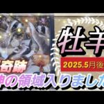 【5月後半🌏】牡羊座さんの運勢✨🌙超奇跡‼神の領域入りました🌝