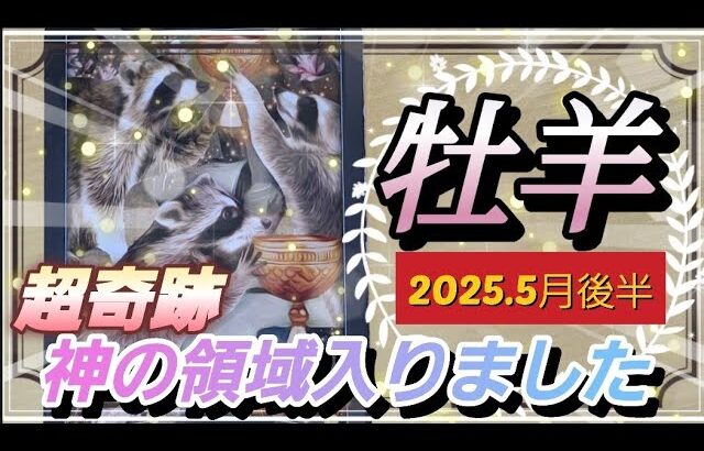 【5月後半🌏】牡羊座さんの運勢✨🌙超奇跡‼神の領域入りました🌝