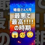 蠍座さん5月の運勢♏ #shorts