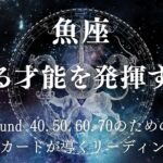 魚座さん❗️あなたの才能を目覚めさせて発揮する時が来ました❗️