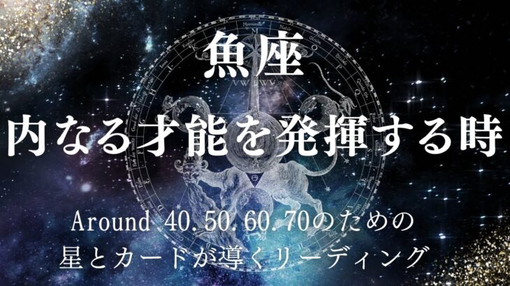 魚座さん❗️あなたの才能を目覚めさせて発揮する時が来ました❗️
