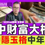 從命盤得知「命中財富格局」的程度！ 石中隱玉格乃中年發福命局？ 命局得財重要還是流年得財重要？《#剖玄析微︱EP 43》Wilfred師傅 八字 紫微斗數 算命 批命 流年運程 大運喜忌︱FMTV