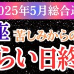 【魚座】2025年5月つらい日終了｜うお座タロット＆星占いリーディング｜涙のあとに訪れる、本当の再出発