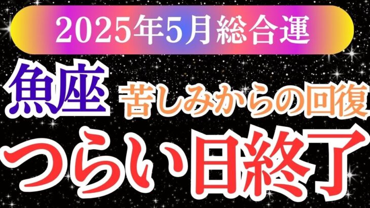 【魚座】2025年5月つらい日終了｜うお座タロット＆星占いリーディング｜涙のあとに訪れる、本当の再出発