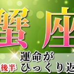 蟹座 【 かに座 ♋ 】(2025年5月後半)神展開✨人生が激変！感情から解放される時。✨🔑 蟹座 2025 タロット占い