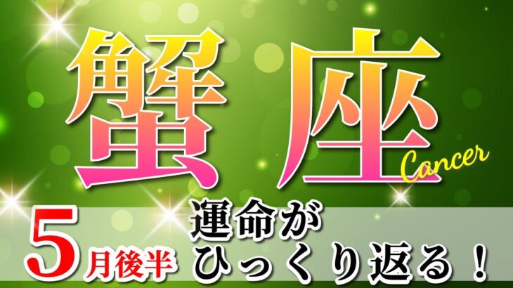蟹座 【 かに座 ♋ 】(2025年5月後半)神展開✨人生が激変！感情から解放される時。✨🔑 蟹座 2025 タロット占い
