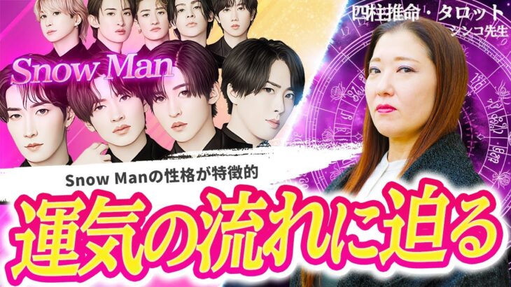 【Snow Man】メンバーの性格が特徴的すぎる！四柱推命で視る今後の運気の流れに迫る！！
