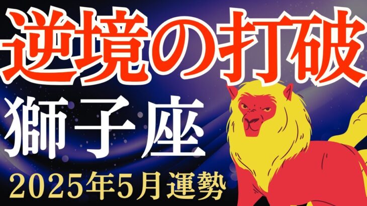 【獅子座】2025年5月のしし座の運勢～逆境を打破し希望を見つける～タロット占い＆占星術