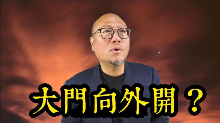 大門向外開 | 駱法丹風水工作室第185集