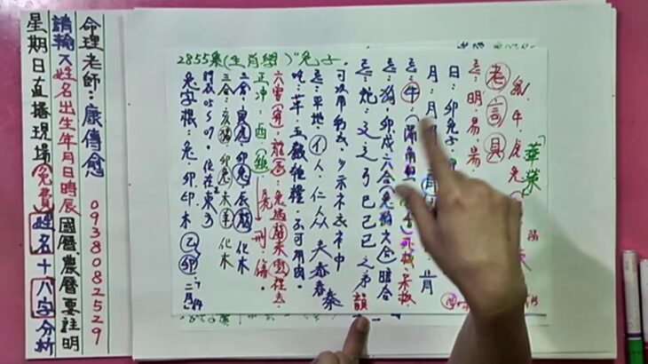 姓名學.八字.紫微斗數命盤：命理節目（2855）每天晚上九點前有空就會與FB同步直播解說姓名八字無敵律數,.紫微斗數,姓名分析包含天干地支五行六神搭配生肖學測字學拆字12心法,（康傳愈老師）