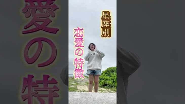 恋愛の特徴💘#占い #ホロスコープ　#西洋占星術 #星占い　#恋愛