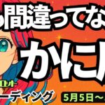 【蟹座】♋️2025年5月5日の週♋️けして間違いなし‼️ご自分に厳しく😎そして強い時だから💪タロットリーディング🍀