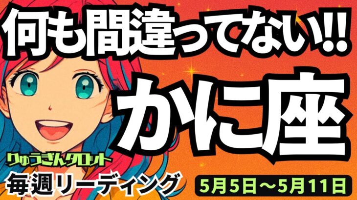 【蟹座】♋️2025年5月5日の週♋️けして間違いなし‼️ご自分に厳しく😎そして強い時だから💪タロットリーディング🍀
