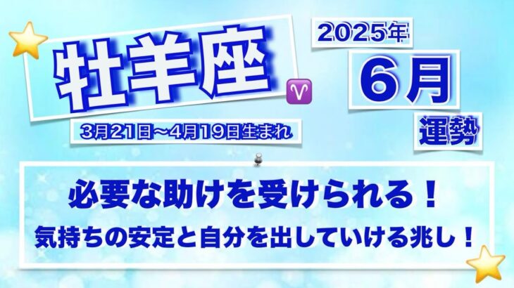【牡羊座】６月の運気とポイント〜タロットカードリーディング〜