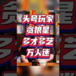 紫微斗数算命，贪狼星，头号玩家多才多艺的万人迷， #紫微斗數 #感情 #youtube