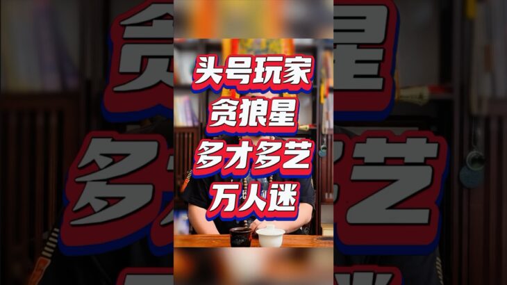 紫微斗数算命，贪狼星，头号玩家多才多艺的万人迷， #紫微斗數 #感情 #youtube