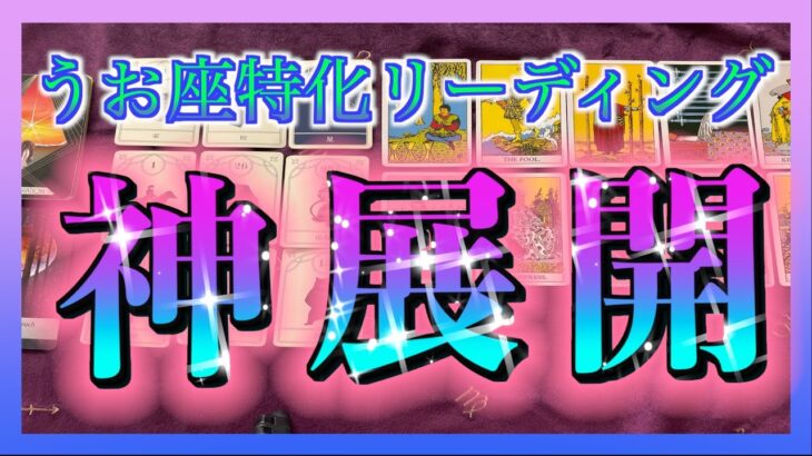 【１ヶ月以内🌈】うお座さんに訪れる神展開とは？😳✨