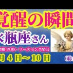 【水瓶座】2025年5月4日から10日までのみずがめ座の運勢。#水瓶座 #みずがめ座
