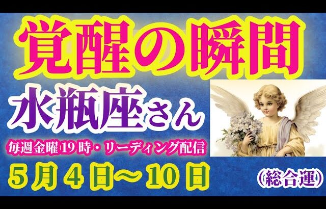 【水瓶座】2025年5月4日から10日までのみずがめ座の運勢。#水瓶座 #みずがめ座