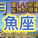 [魚座6月]♓️嬉しい祝福の妄想が現実化[宇宙からのメッセージ]Pisces