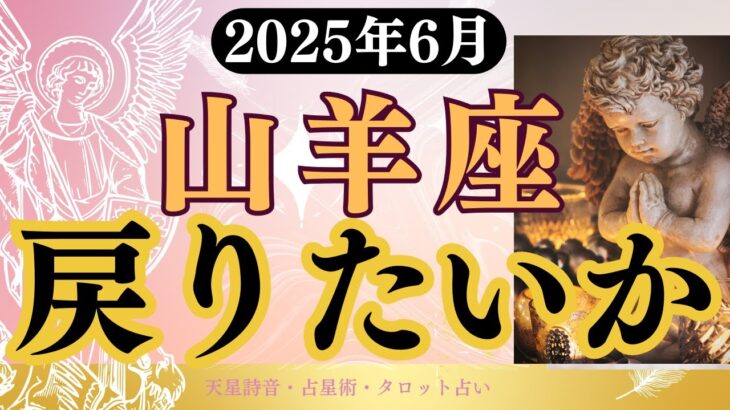 【山羊座】2025年6月やぎ座の運勢「戻りたいか」タロットと占星術で鑑定