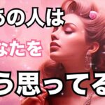 現状・印象・気持ち❤️今あの人はあなたをどう思っている？まさかの展開です…恋愛タロット占い ルノルマン オラクルカード細密リーディング